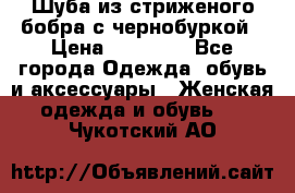 Шуба из стриженого бобра с чернобуркой › Цена ­ 42 000 - Все города Одежда, обувь и аксессуары » Женская одежда и обувь   . Чукотский АО